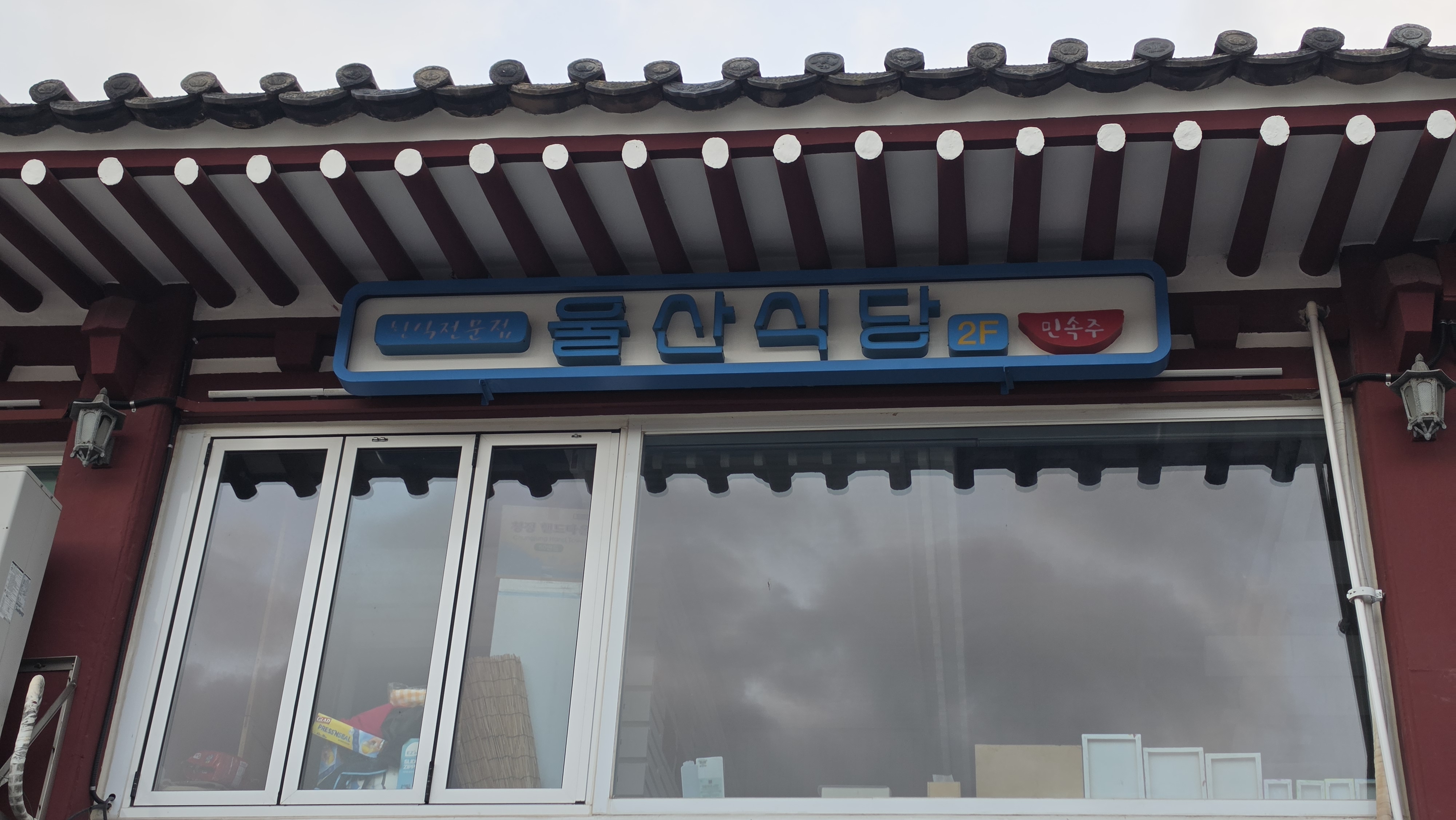 20260906_울산식당_1_.jpg